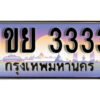 2.ทะเบียนรถ 3333 รวมดี 23 ทะเบียนประมูล - 1ขย 3333 จากกรมขนส่ง