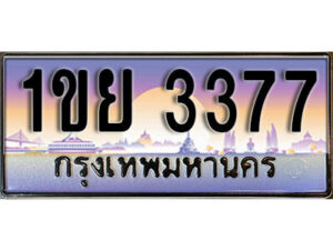 L8.ทะเบียนรถ 3377 ทะเบียนประมูล - 1ขย 3377 จากกรมขนส่ง