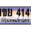 8.ทะเบียนรถ 4141 ทะเบียนประมูล - 1ขย 4141 จากกรมขนส่ง