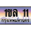 3. ทะเบียนรถสวย 11 ทะเบียนหรู - 1ขล 11 คู่รถคุณ