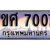 15.ทะเบียนรถ ผลรวมดี 24 – 1ขศ 7007 ทะเบียนสวย สะกดทุกสายตา