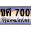 15.เลขทะเบียนสวย 7007 ทะเบียนประมูล - 1ขศ 7007 ผลรวมดี 24