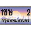 15.ทะเบียนรถ 1ขษ 2 ทะเบียนสวย สะกดทุกสายตา