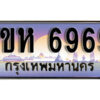 3.ทะเบียนรถใกล้ฉัน ทะเบียนรถ 6969 ทะเบียนประมูล - 1ขห 6969