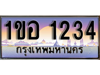 1ขอ 1234 15.เลขทะเบียนรถ 1234 ทะเบียนประมูล - 1ขอ 1234 จากกรมขนส่ง