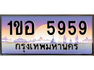 L.ป้ายทะเบียนรถ 1ขอ 5959 เลขประมูล ทะเบียนสวย 1ขอ 5959 จากกรมขนส่ง