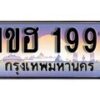 15.ทะเบียนรถ 1ขฮ 1991 ทะเบียนสวย สะกดทุกสายตา