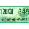 15.ป้ายทะเบียนรถกระบะ 1ฒฒ 345 เลขประมูล ผลรวมดี 19