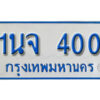 5.ทะเบียนรถตู้ 400 ทะเบียนรถตู้เลขมงคล - 1นจ 400 จากกรมขนส่ง
