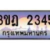 15.ทะเบียนรถ 2345 เลขประมูล ทะเบียนสวย 3ขฎ 2345 ผลรวมดี 24