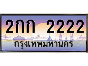 P/ทะเบียนรถ 2กก 2222 เลขประมูล ทะเบียนสวย 2กก 2222 จากกรมขนส่ง