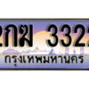 L8. ทะเบียนสวย 3322 ทะเบียนรถ – 2กฆ 3322 หรูคู่รถคุณ