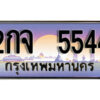 12. ทะเบียนสวย 5544 ทะเบียนประมูล - 2กจ 5544 จากกรมขนส่ง