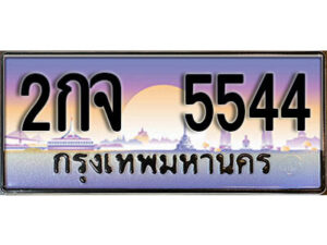 12. ทะเบียนสวย 5544 ทะเบียนประมูล - 2กจ 5544 จากกรมขนส่ง