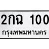 1.ป้ายทะเบียนรถ 2กฉ 100 ทะเบียนมงคล 2กฉ 100 ผลรวมดี 9