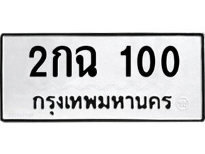 1.ป้ายทะเบียนรถ 2กฉ 100 ทะเบียนมงคล 2กฉ 100 ผลรวมดี 9