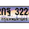 L. ทะเบียนรถเลข 3223 เลขประมูล ทะเบียนสวย - 2กฐ 3223