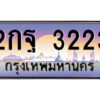 แอลป้ายทะเบียนรถ 2กฐ 3223 เลขประมูล ทะเบียนสวย 2กฐ 3223 จากกรมขนส่ง