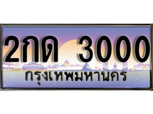 15. ทะเบียนซีรี่ย์ 3000 ทะเบียนสวยจากกรมขนส่ง-2กด 3000