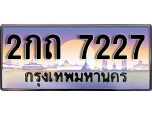 L8. เลขทะเบียน 7227 ป้ายประมูล – 2กถ 7227 พร้อมส่งมอบในราคาพิเศษ