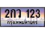 2กว 123 14.ทะเบียนรถ 2กว 123 ทะเบียนสวย สะกดทุกสายตา