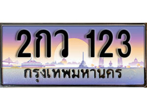 14. ทะเบียนรถ 123 เลขประมูล ทะเบียนสวย - 2กว 123