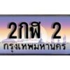 12.ทะเบียนรถ 2กฬ 2 ทะเบียนสวย สะกดทุกสายตา