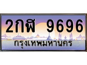 แอลป้ายทะเบียนรถ 2กฬ 9696 เลขประมูล ทะเบียนสวย 2กฬ 9696 จากกรมขนส่ง