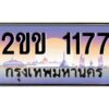 4.ป้ายทะเบียนรถ 2ขข 1177 เลขประมูล ทะเบียนสวย 2ขข 1177 จากกรมขนส่ง