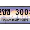 2.ป้ายทะเบียนรถ 2ขข 3003 เลขประมูล ทะเบียนสวย 2ขข 3003 จากกรมขนส่ง