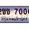 2.ป้ายทะเบียนรถ 2ขข 7000 เลขประมูล ทะเบียนสวย 2ขข 7000 จากกรมขนส่ง