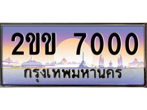 2.ป้ายทะเบียนรถ 2ขข 7000 เลขประมูล ทะเบียนสวย 2ขข 7000 จากกรมขนส่ง