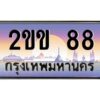 2.ป้ายทะเบียนรถ 2ขข 88 เลขประมูล ทะเบียนสวย 2ขข 88 จากกรมขนส่ง