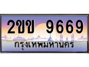 3.ทะเบียนรถ 9669 เลขประมูล ทะเบียนสวย 2ขข 9669 ผลรวมดี 36