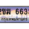 8.ป้ายทะเบียนรถ 2ขฆ 6633 เลขประมูล ทะเบียนสวย 2ขฆ 6633 จากกรมขนส่ง