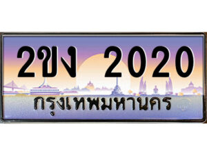 แอล.ป้ายทะเบียนรถ 2ขง 2020 เลขประมูล ทะเบียนสวย 2ขง 2020 จากกรมขนส่ง