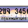 15.ป้ายทะเบียนรถ 2ขจ 3456 เลขประมูล ทะเบียนสวย 2ขจ 3456 จากกรมขนส่ง