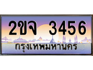 15.ป้ายทะเบียนรถ 2ขจ 3456 เลขประมูล ทะเบียนสวย 2ขจ 3456 จากกรมขนส่ง
