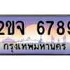 12.ทะเบียนรถ 2ขจ 6789 ทะเบียนสวย สะกดทุกสายตา