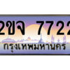 8.ป้ายทะเบียนรถ 2ขจ 7722 เลขประมูล ทะเบียนสวย 2ขจ 7722 จากกรมขนส่ง