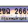 แอลป้ายทะเบียนรถ 2ขฉ 2662 เลขประมูล ทะเบียนสวย 2ขฉ 2662 จากกรมขนส่ง