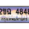 แอลป้ายทะเบียนรถ 2ขฉ 4848 เลขประมูล ทะเบียนสวย 2ขฉ 4848 จากกรมขนส่ง