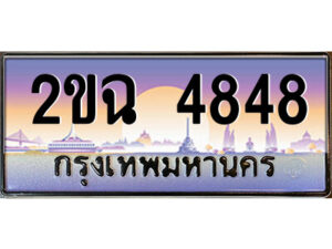 แอลป้ายทะเบียนรถ 2ขฉ 4848 เลขประมูล ทะเบียนสวย 2ขฉ 4848 จากกรมขนส่ง