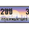 15.ป้ายทะเบียนรถ 2ขช 3 เลขประมูล ทะเบียนสวย 2ขช 3 ผลรวมดี 9