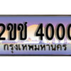 L8.ทะเบียนรถ 2ขช 4000 ทะเบียนสวย สะกดทุกสายตา
