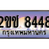 8.ป้ายทะเบียนรถ 8448,ทะเบียนประมูล, 2ขช 8448 ,สวยหรูคู่รถคุณ