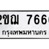 3.ป้ายทะเบียนรถ 7666 ทะเบียนสวย 2ขฌ 7666 จากกรมขนส่ง