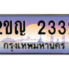 นันต์ -oa ป้ายทะเบียนรถ 2ขญ 2332 เลขประมูล ทะเบียนสวย 2ขญ 2332 จากกรมขนส่ง