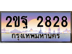 15.ป้ายทะเบียนรถ 2ขฐ 2828 เลขประมูล ทะเบียนสวย 2ขฐ 2828 จากกรมขนส่ง