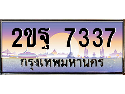 2ขฐ 7337 แอล.ป้ายทะเบียนรถ 2ขฐ 7337 เลขประมูล ทะเบียนสวย 2ขฐ 7337 จากกรมขนส่ง